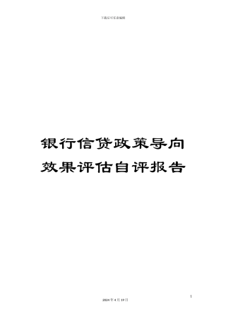 银行信贷政策导向效果评估自评报告