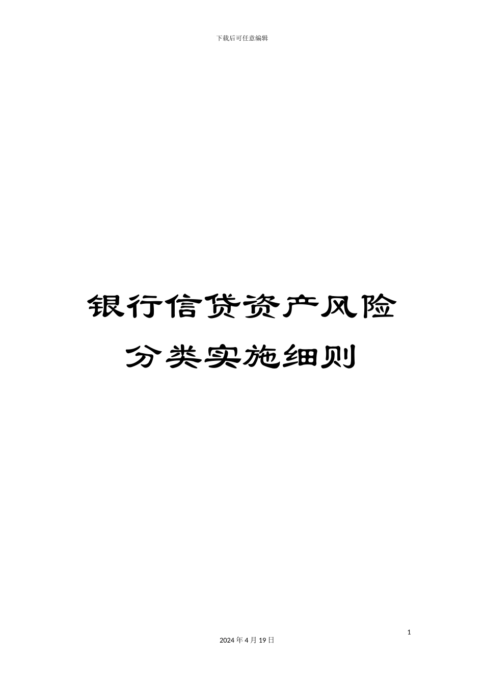 银行信贷资产风险分类实施细则_第1页