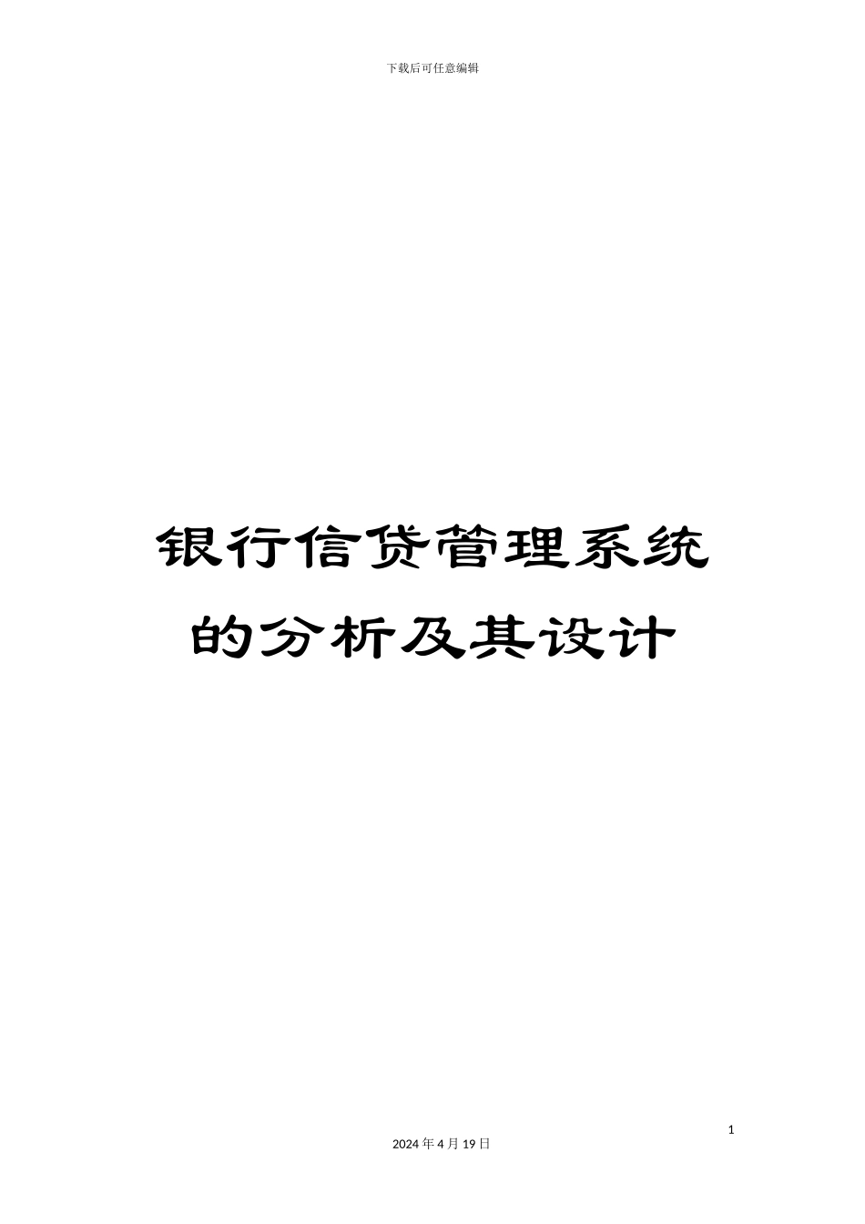 银行信贷管理系统的分析及其设计_第1页