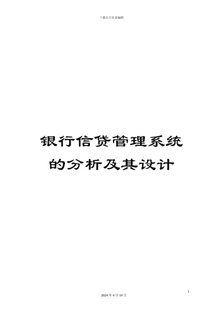 银行信贷管理系统的分析及其设计
