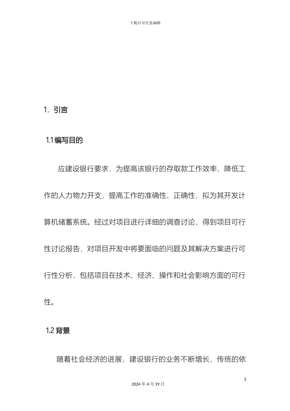 银行储蓄系统可行性研究报告_第3页