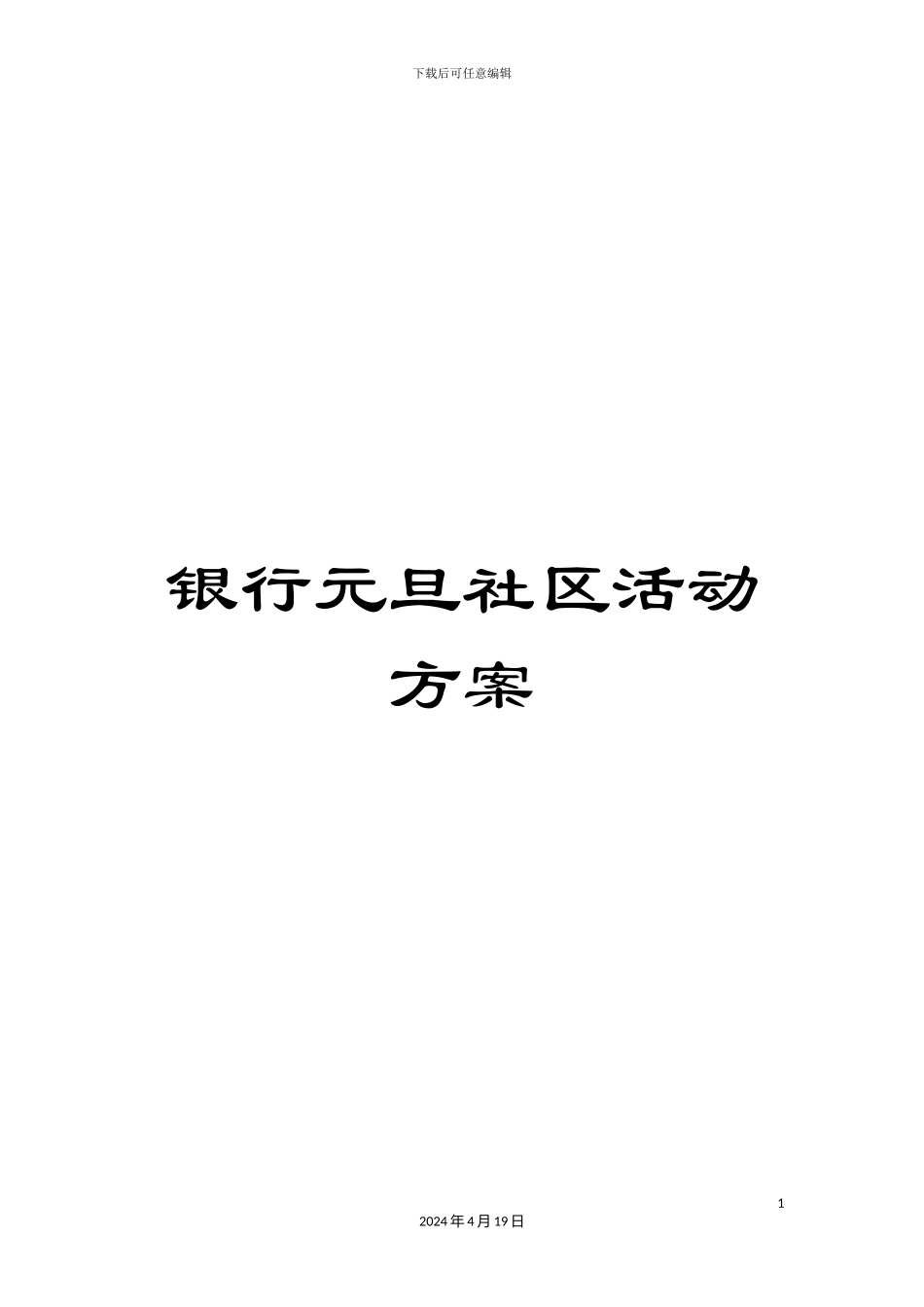 银行元旦社区活动方案_第1页