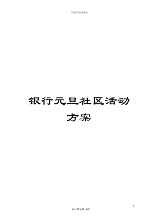 银行元旦社区活动方案