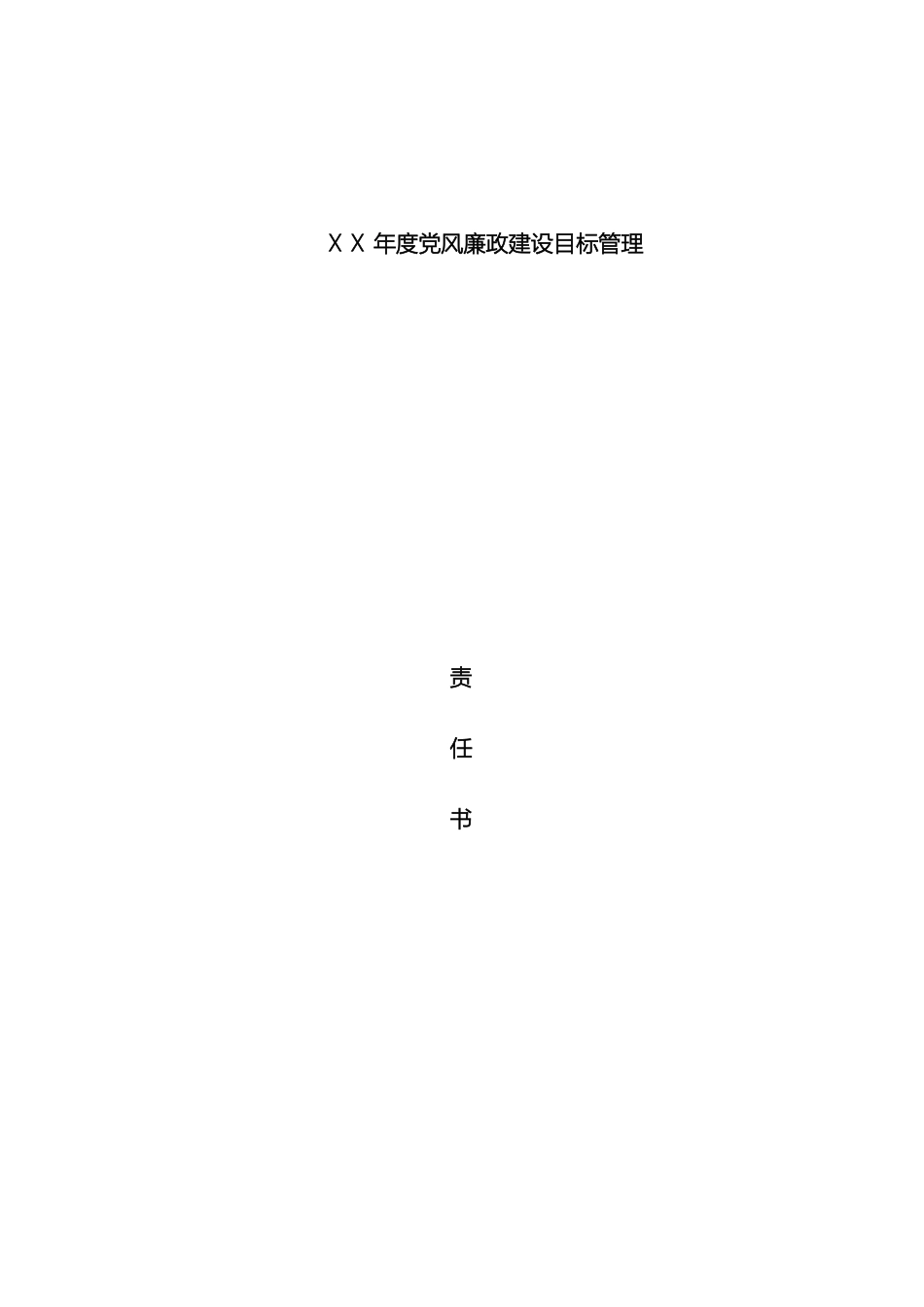 银行党风廉政建设目标管理责任书总行与支行部室签订_第2页