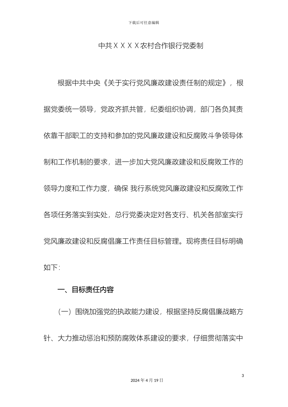 银行党风廉政建设目标管理责任书总行与支行部室签订_第3页