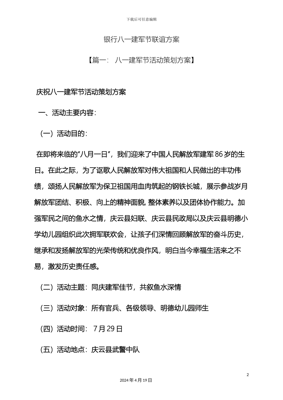 银行八一建军节联谊方案_第2页