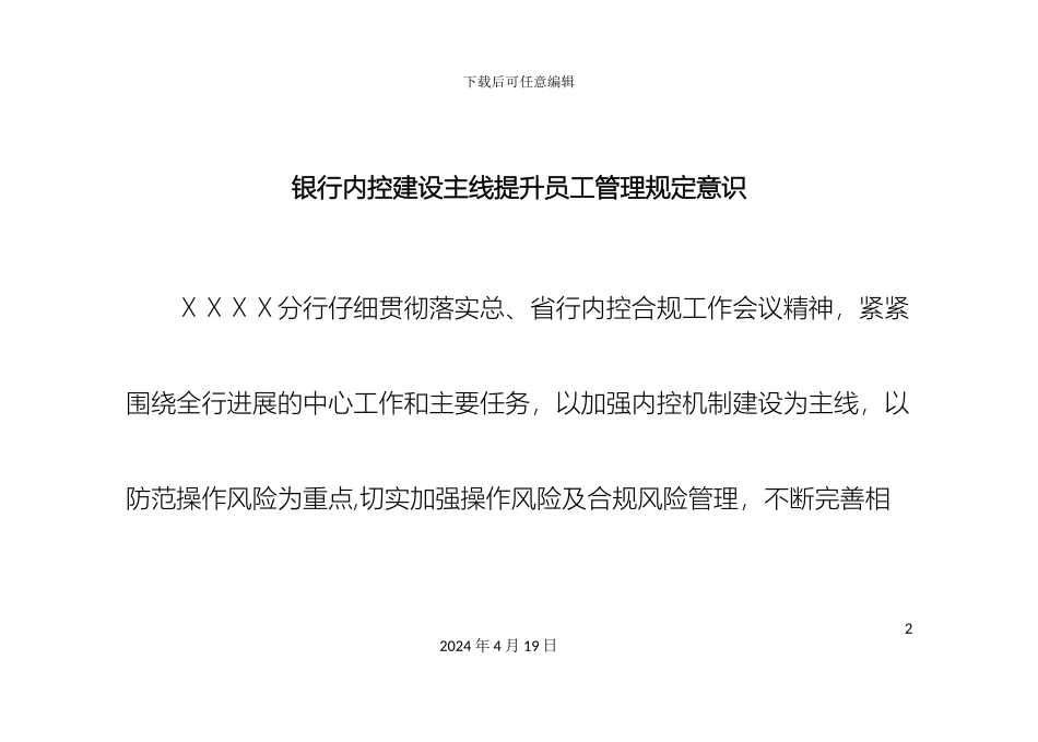 银行内控建设主线提升员工管理规定意识_第2页