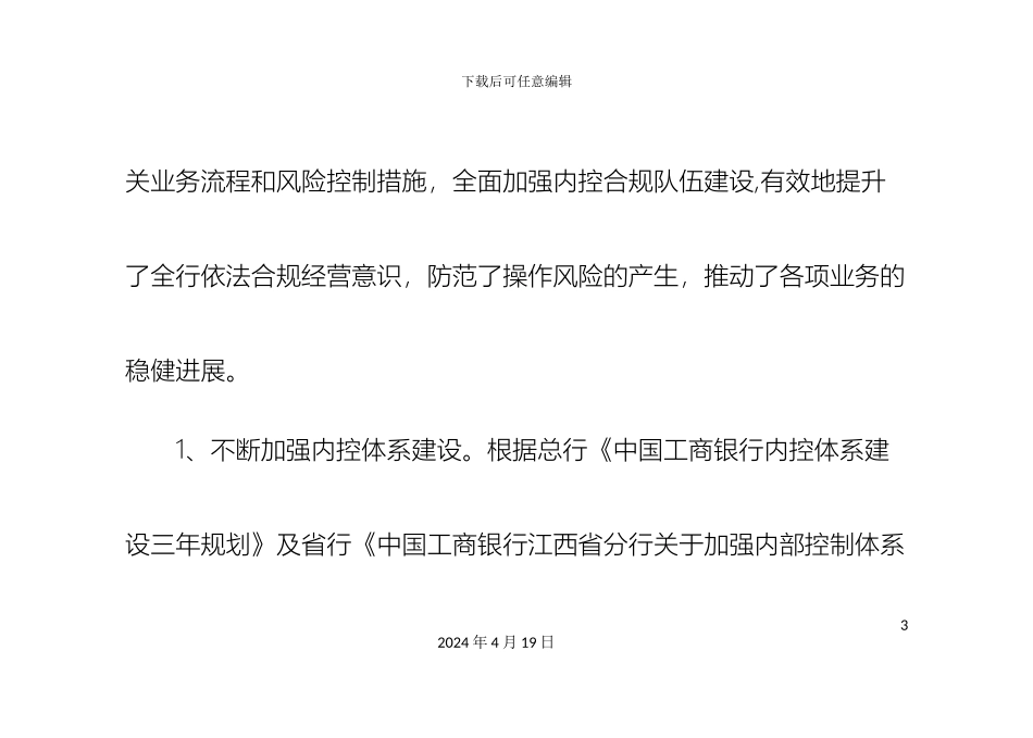 银行内控建设主线提升员工管理规定意识_第3页