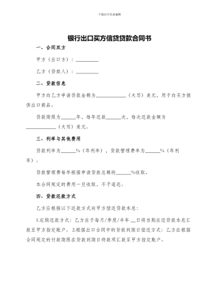 银行出口买方信贷贷款合同书