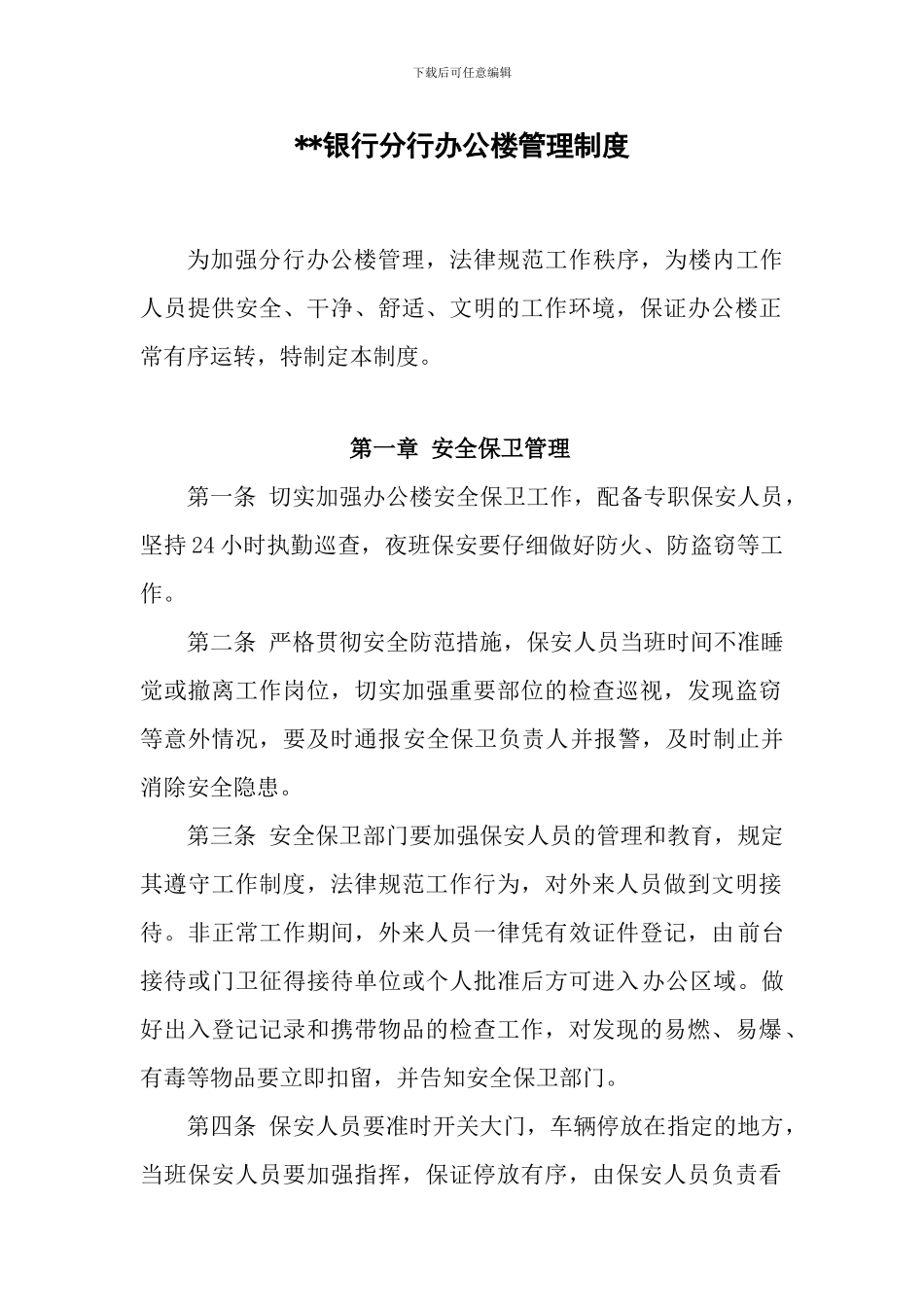 银行分行办公楼管理制度_第1页