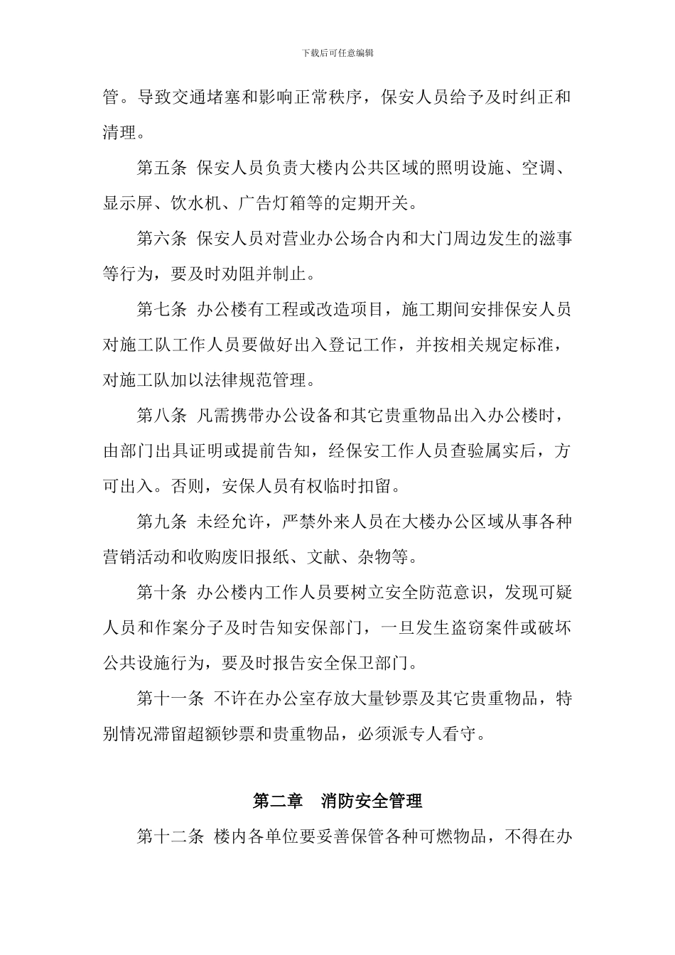 银行分行办公楼管理制度_第2页