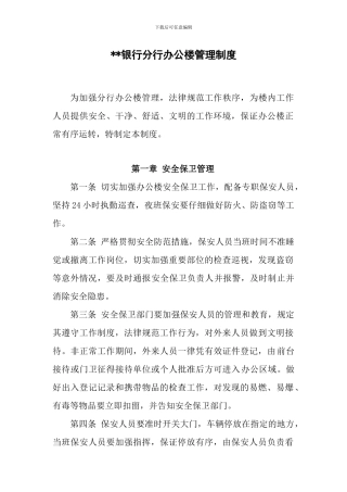银行分行办公楼管理制度
