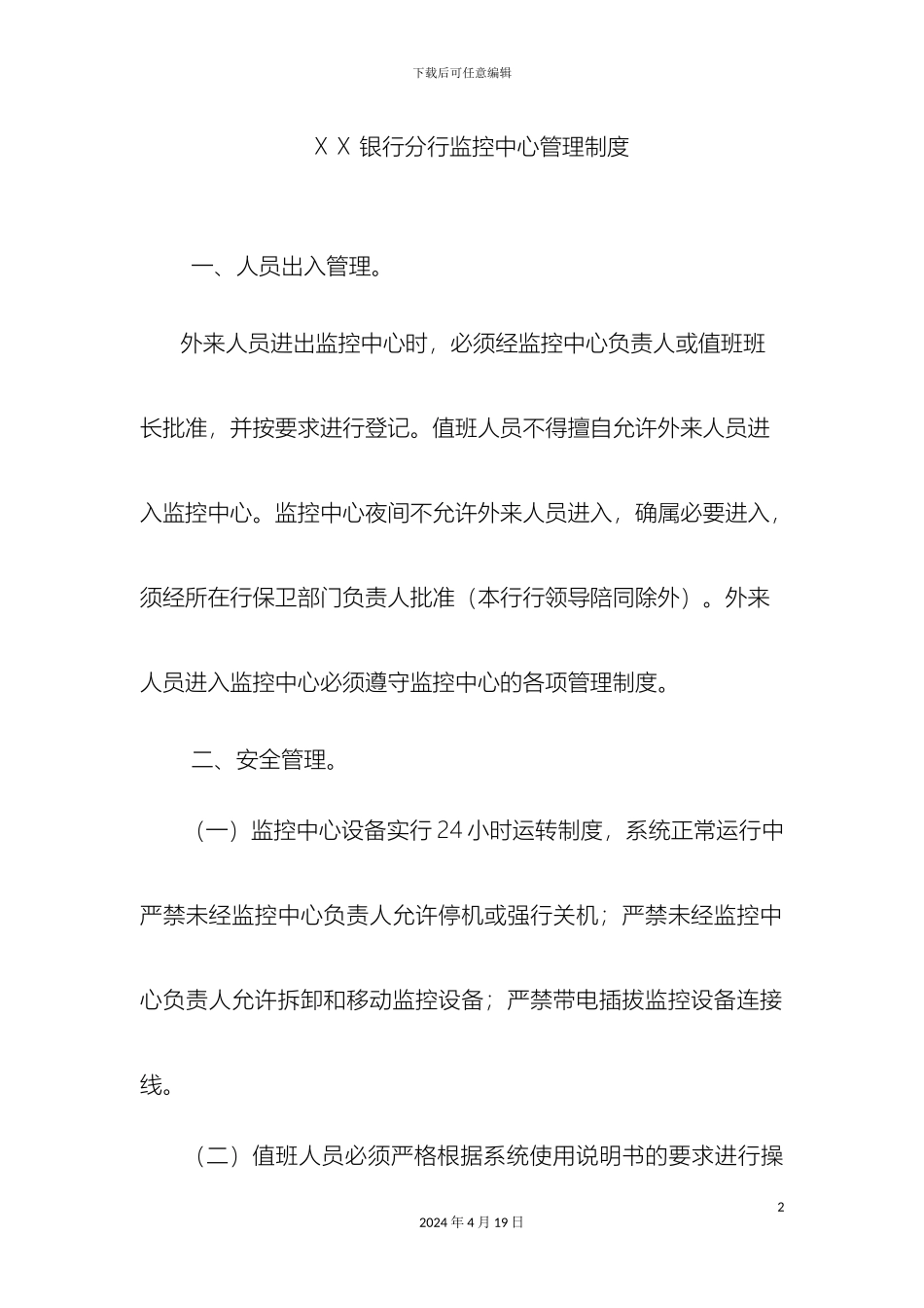 银行分行监控中心管理制度_第2页