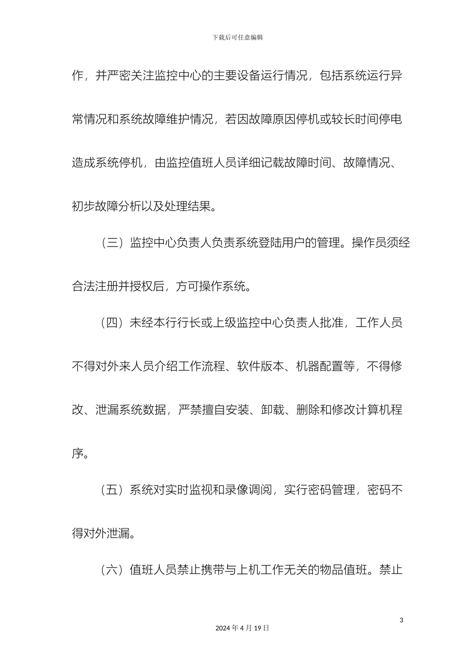 银行分行监控中心管理制度_第3页