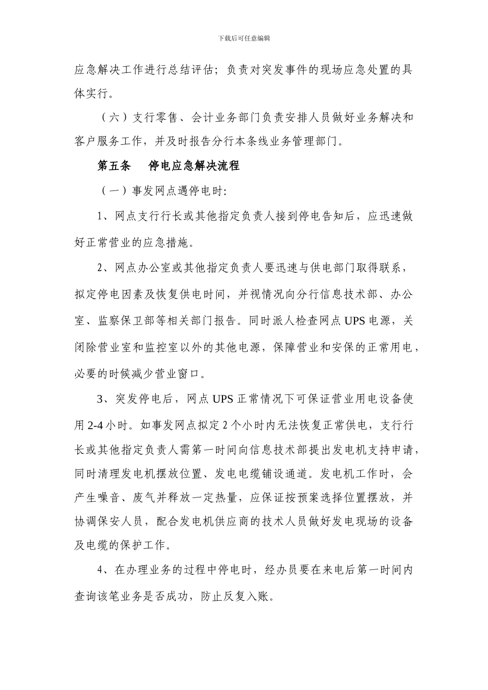 银行分行突发停电应急预案_第2页