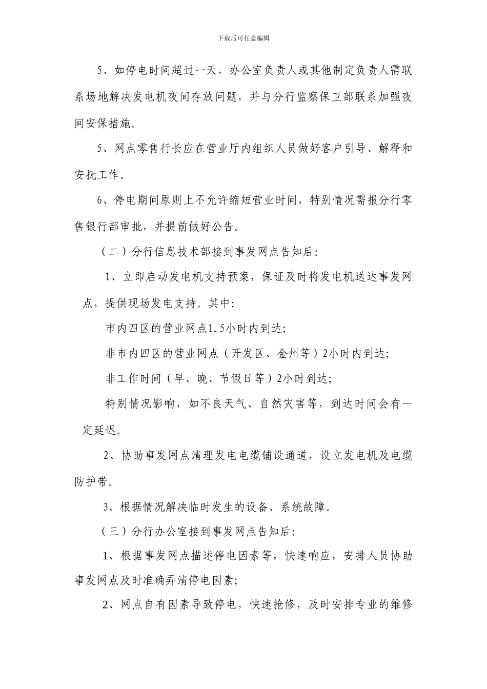 银行分行突发停电应急预案_第3页
