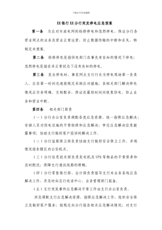 银行分行突发停电应急预案