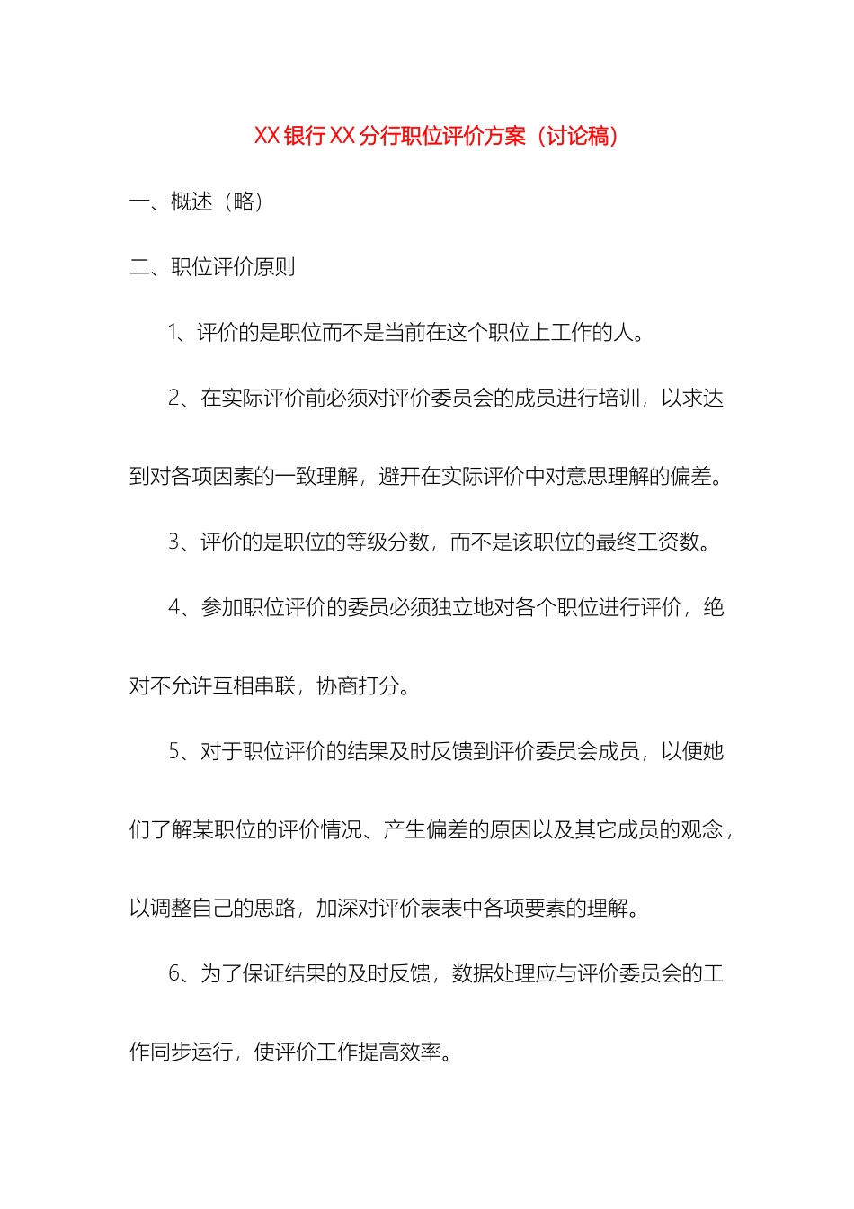 银行分行职位评价方案_第2页
