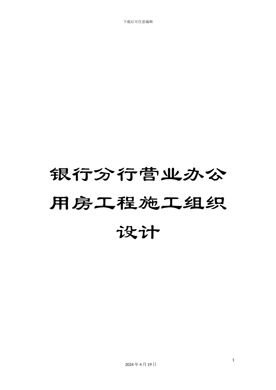 银行分行营业办公用房工程施工组织设计_第1页