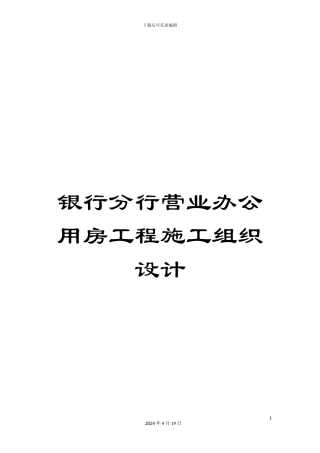 银行分行营业办公用房工程施工组织设计
