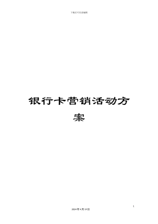 银行卡营销活动方案