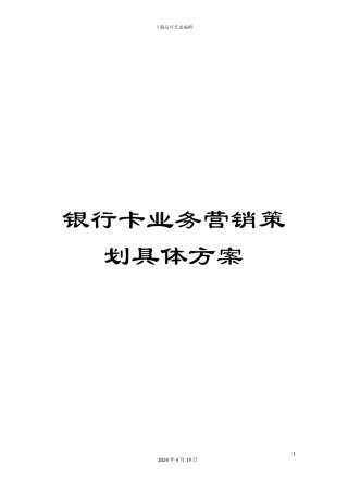 银行卡业务营销策划具体方案