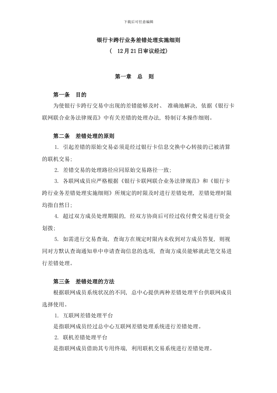 银行卡跨行业务差错处理实施细则样本_第1页