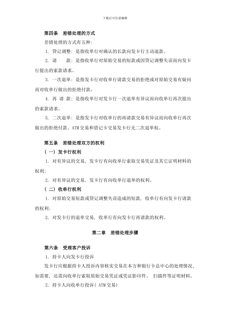 银行卡跨行业务差错处理实施细则样本_第2页