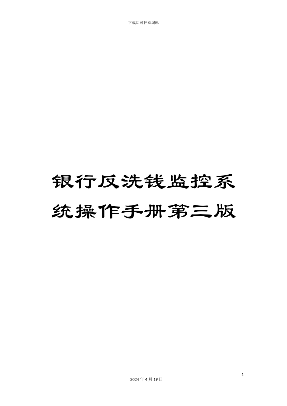 银行反洗钱监控系统操作手册第三版_第1页