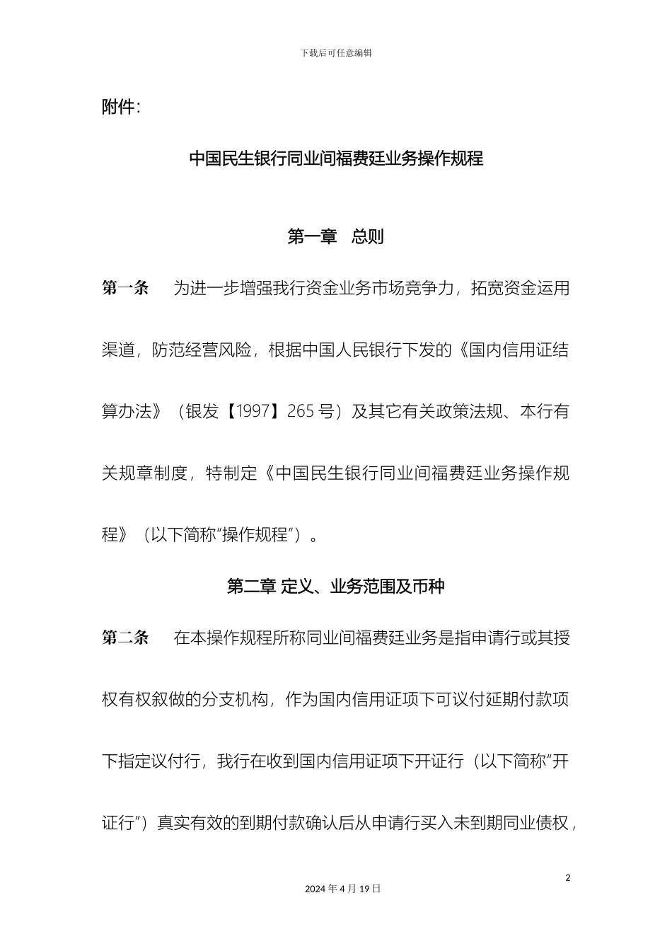 银行同业间福费廷业务操作规程_第2页