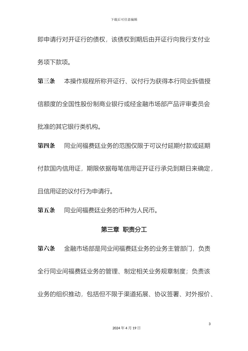 银行同业间福费廷业务操作规程_第3页