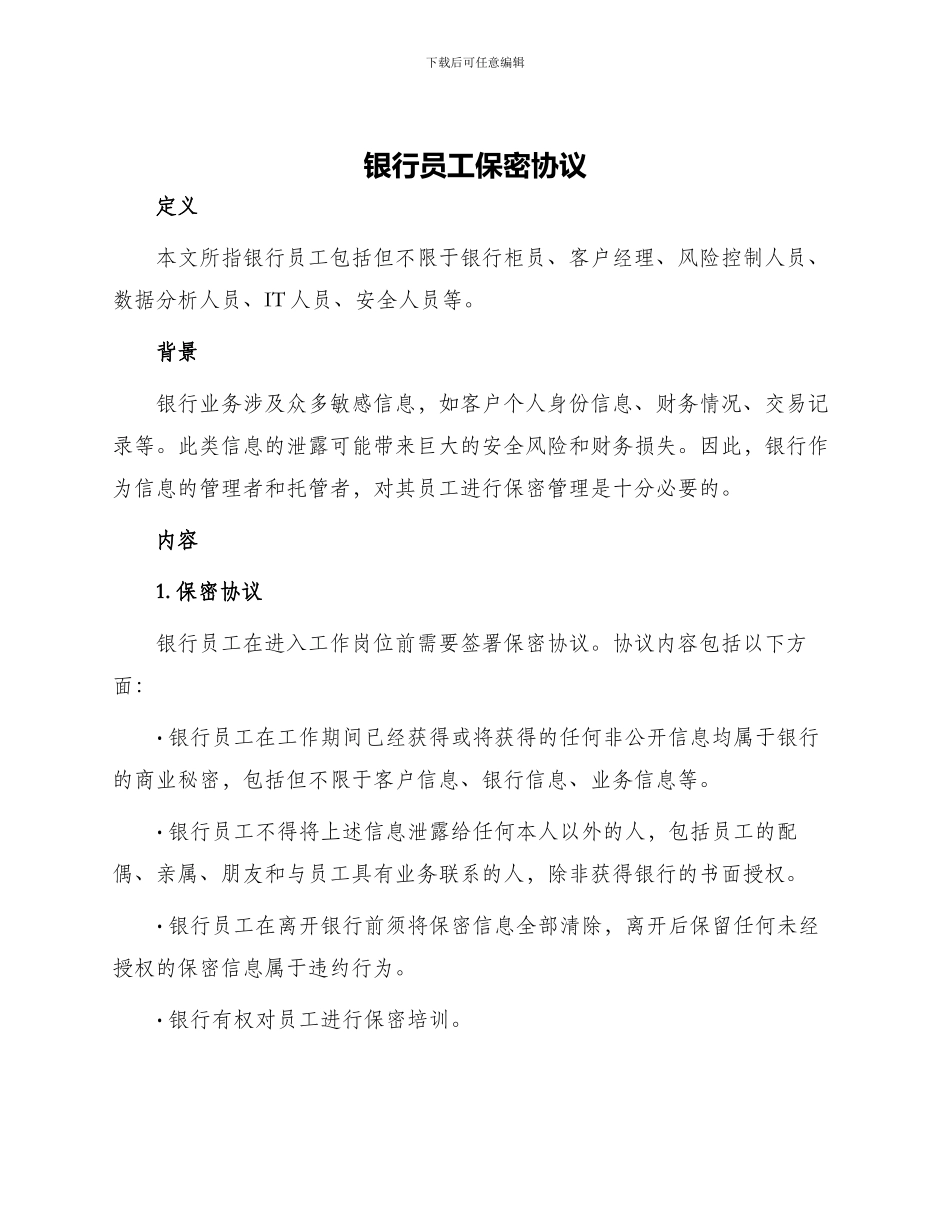 银行员工保密协议_第1页