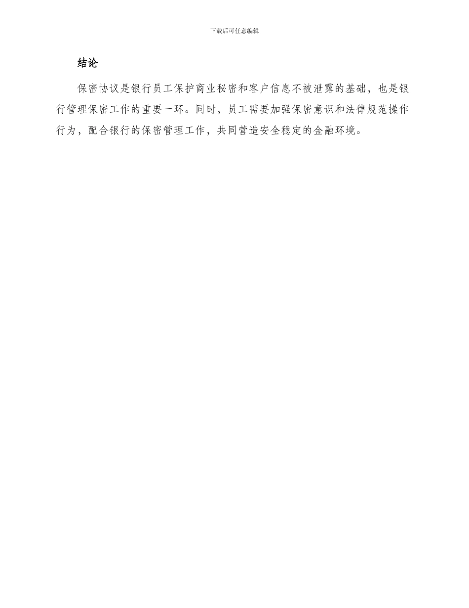银行员工保密协议_第3页