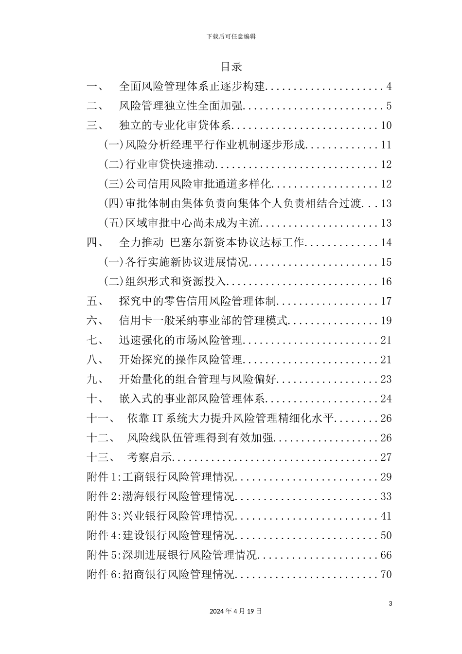 银行同业风险管理调研报告_第3页