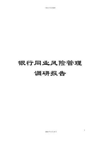 银行同业风险管理调研报告