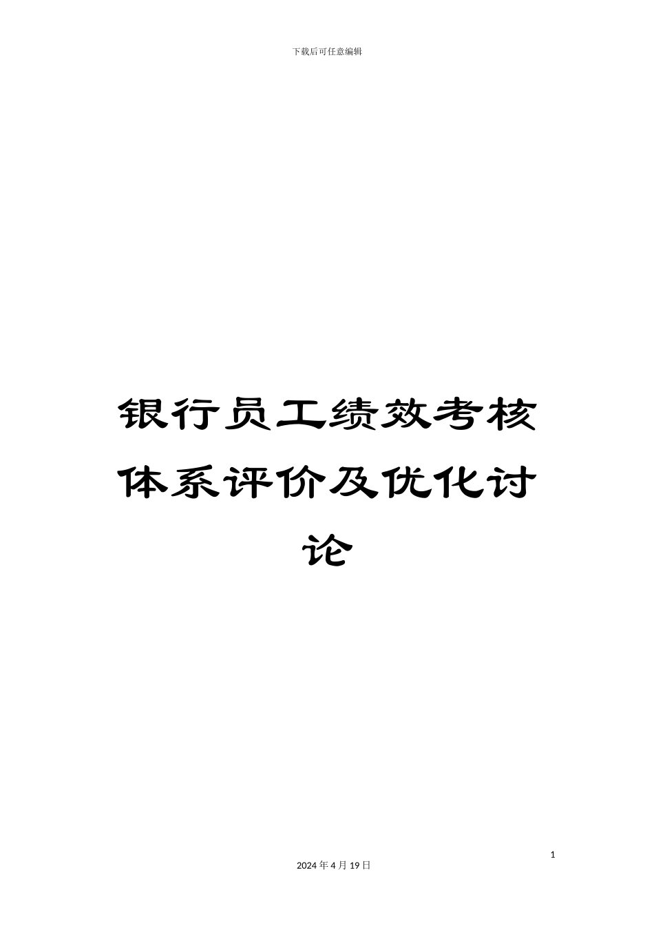 银行员工绩效考核体系评价及优化研究_第1页