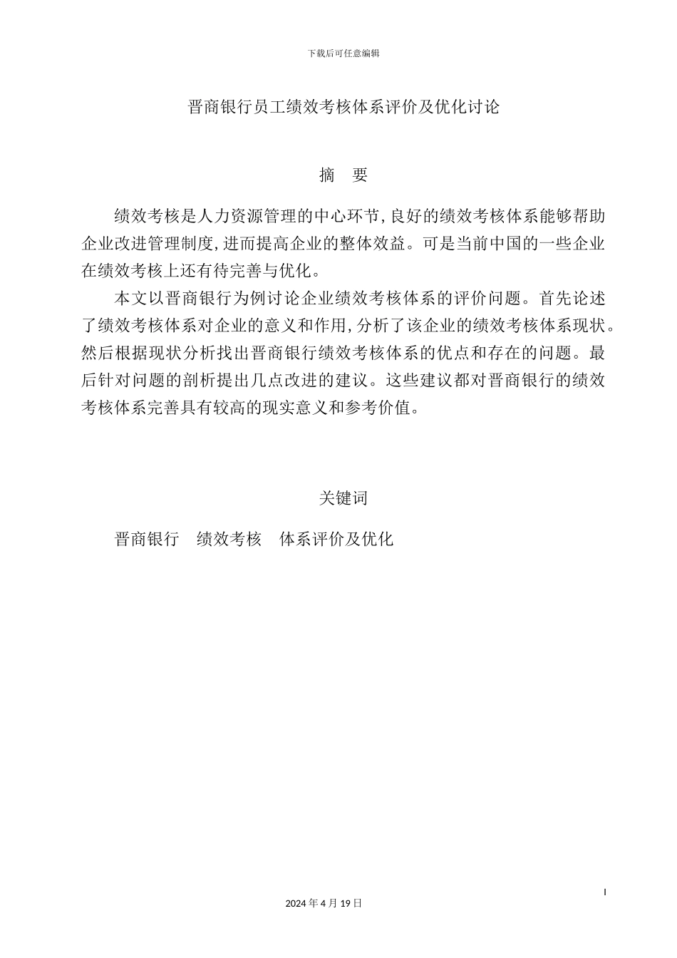 银行员工绩效考核体系评价及优化研究_第3页