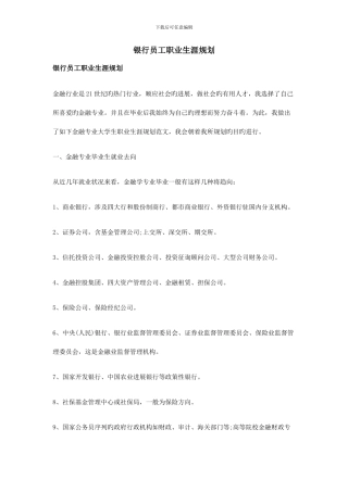 银行员工职业生涯规划