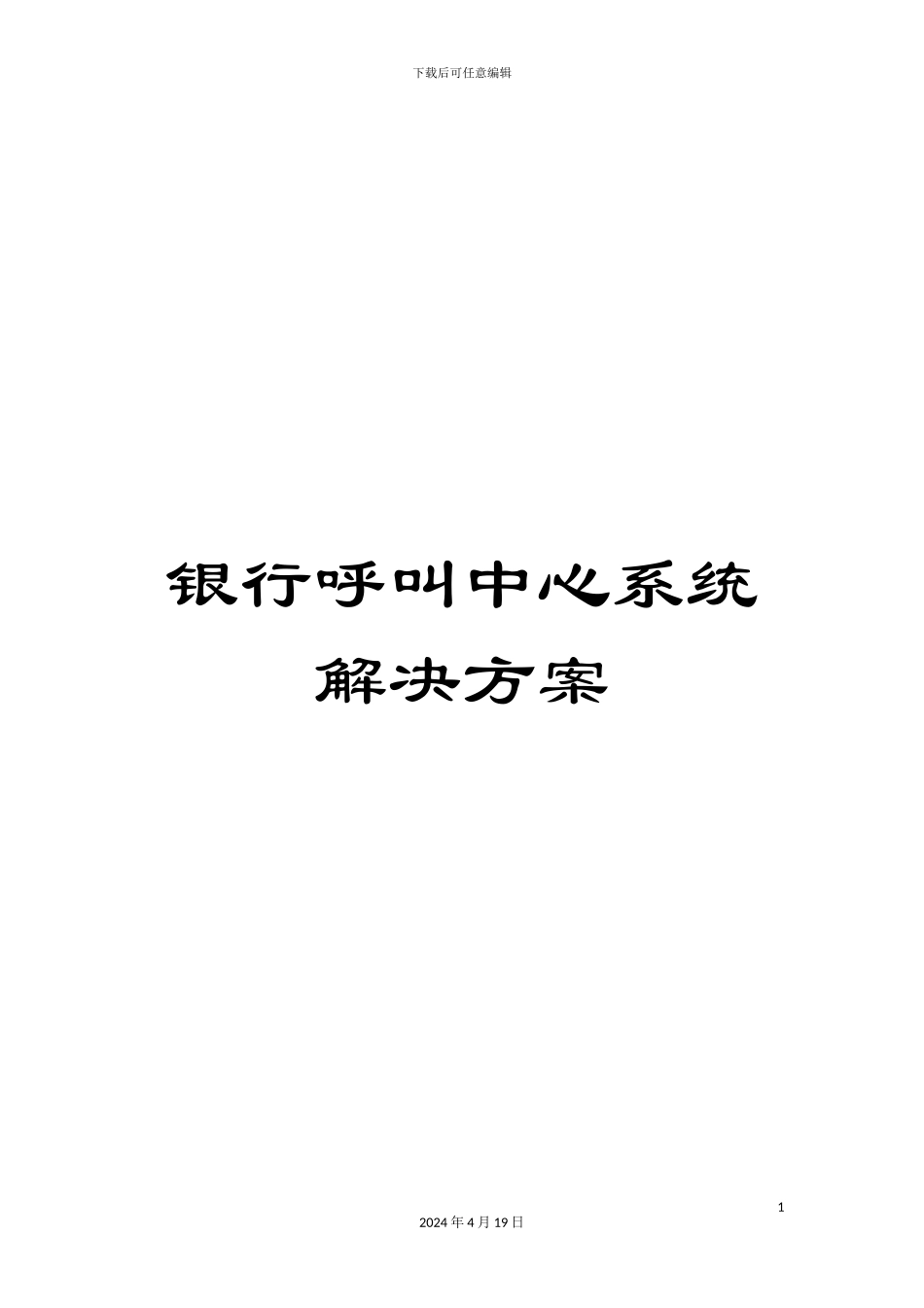银行呼叫中心系统解决方案_第1页