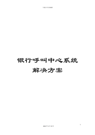 银行呼叫中心系统解决方案