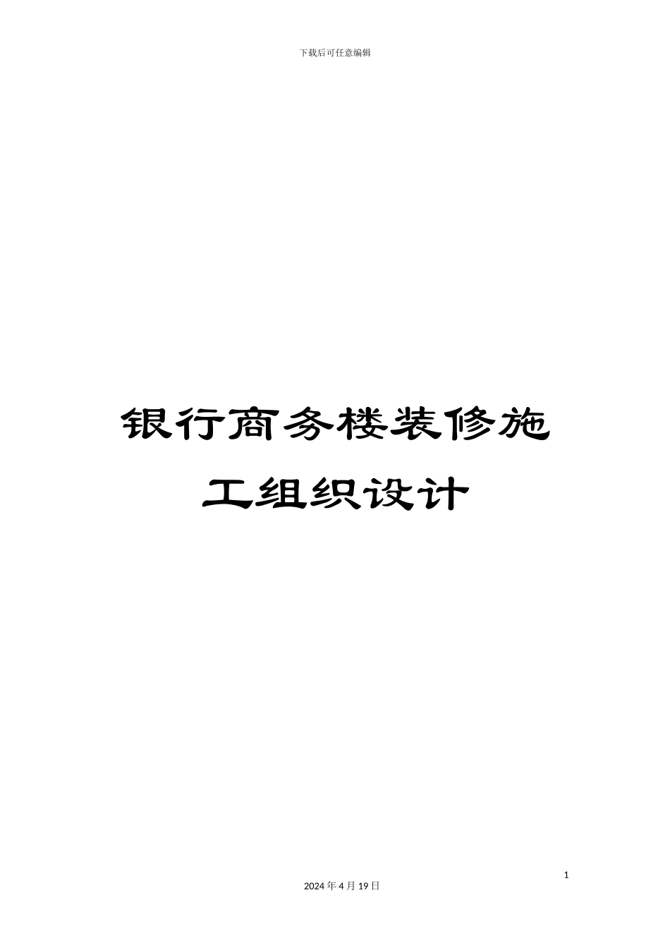 银行商务楼装修施工组织设计_第1页