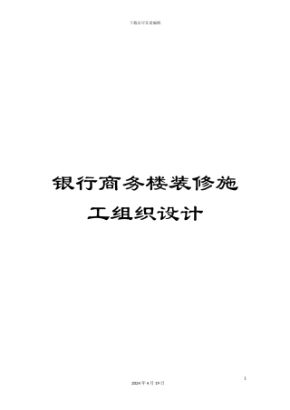 银行商务楼装修施工组织设计
