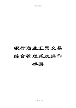 银行商业汇票交易综合管理系统操作手册