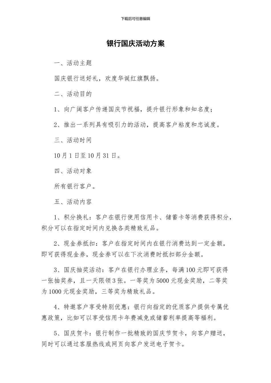 银行国庆活动方案_第1页