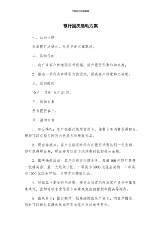银行国庆活动方案