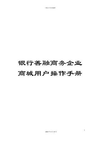 银行善融商务企业商城用户操作手册
