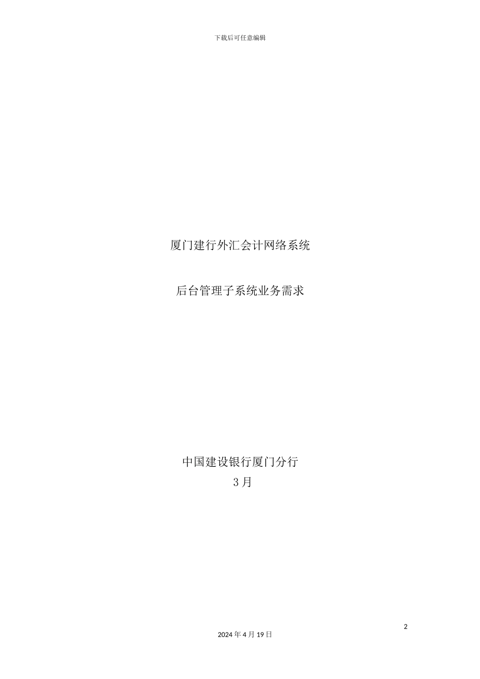 银行外汇会计系统后台管理系统业务需求_第2页