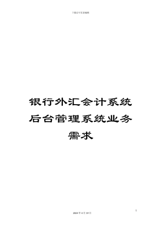 银行外汇会计系统后台管理系统业务需求