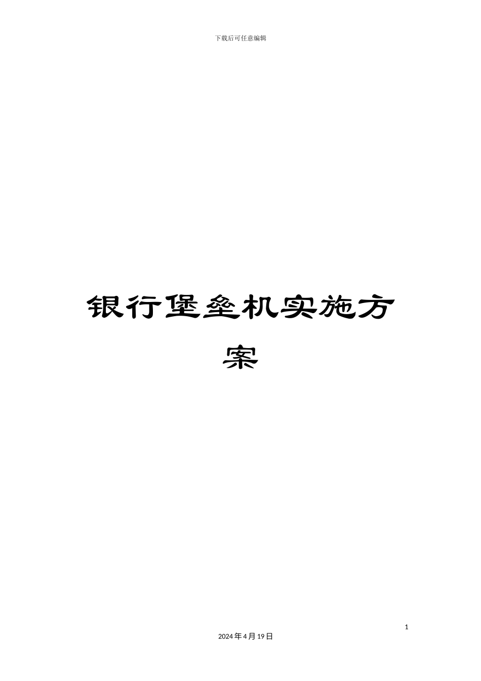银行堡垒机实施方案_第1页