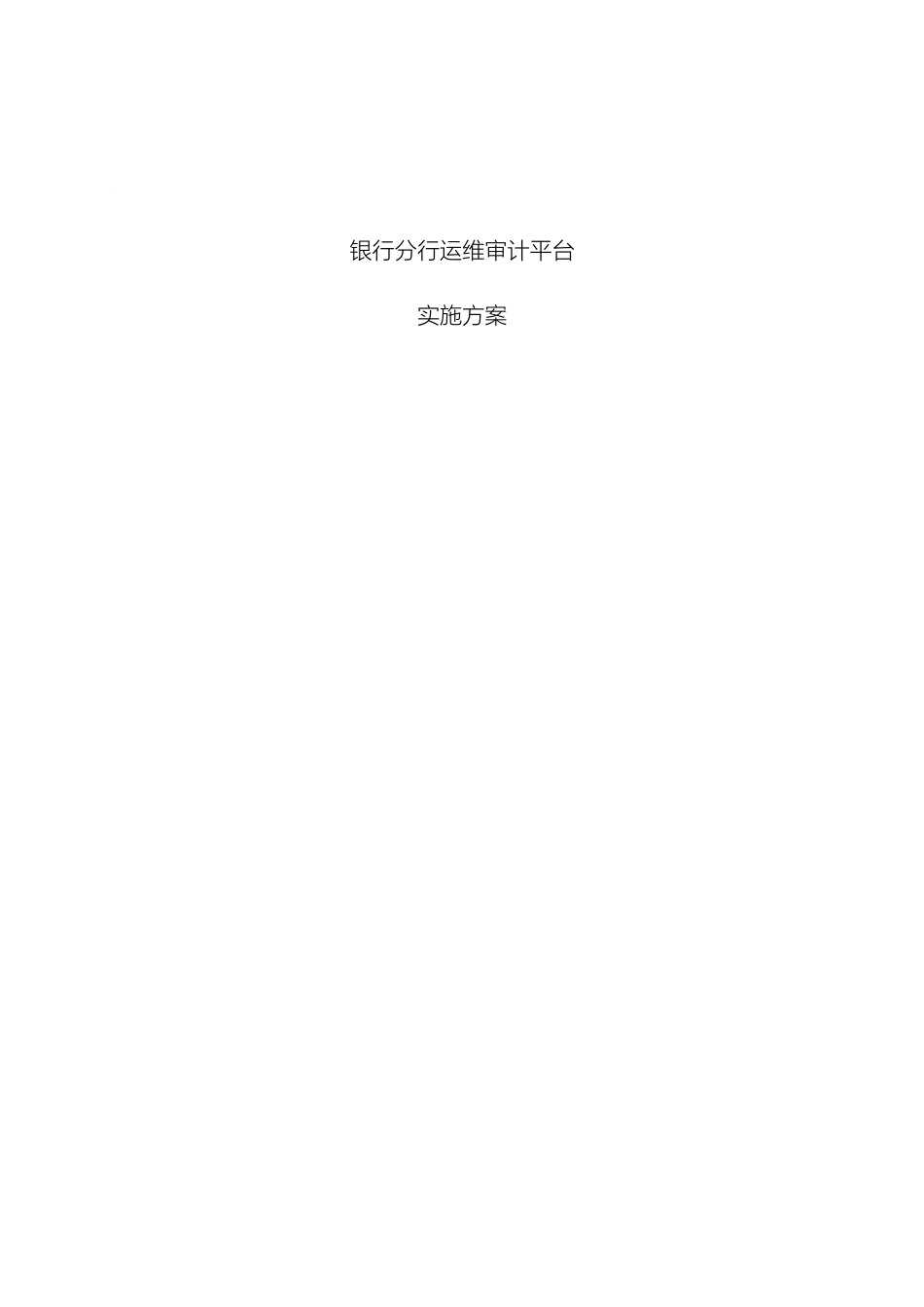 银行堡垒机实施方案_第2页